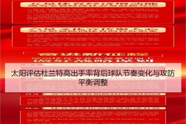 太阳评估杜兰特高出手率背后球队节奏变化与攻防平衡调整