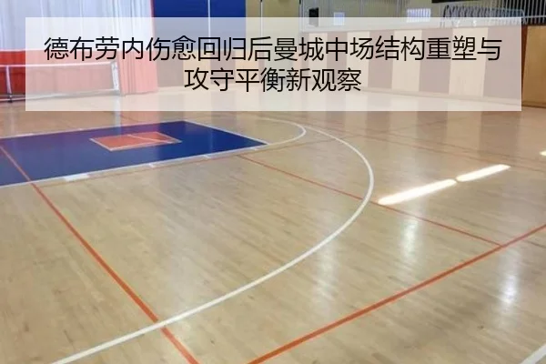 德布劳内伤愈回归后曼城中场结构重塑与攻守平衡新观察
