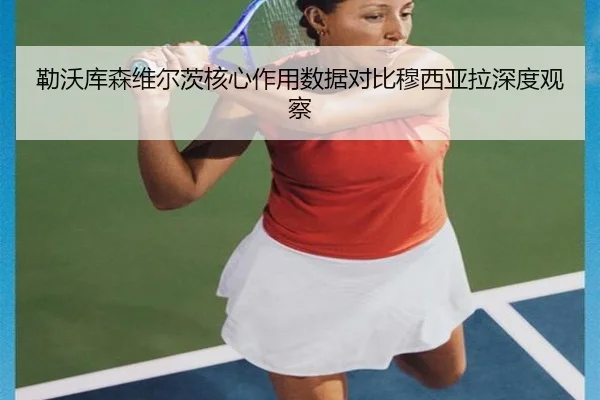 勒沃库森维尔茨核心作用数据对比穆西亚拉深度观察