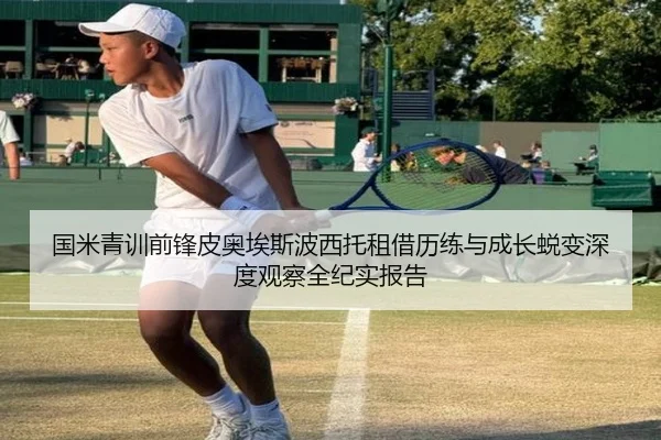 国米青训前锋皮奥埃斯波西托租借历练与成长蜕变深度观察全纪实报告