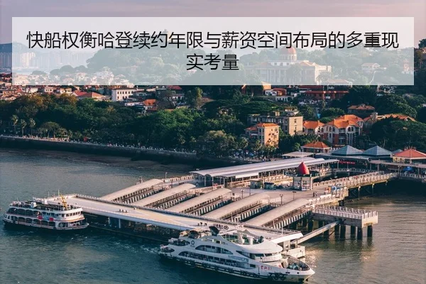 快船权衡哈登续约年限与薪资空间布局的多重现实考量