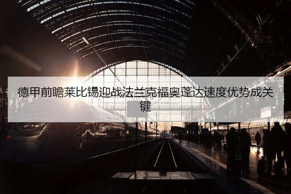 德甲前瞻莱比锡迎战法兰克福奥蓬达速度优势成关键