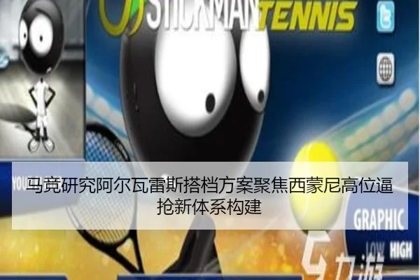 马竞研究阿尔瓦雷斯搭档方案聚焦西蒙尼高位逼抢新体系构建